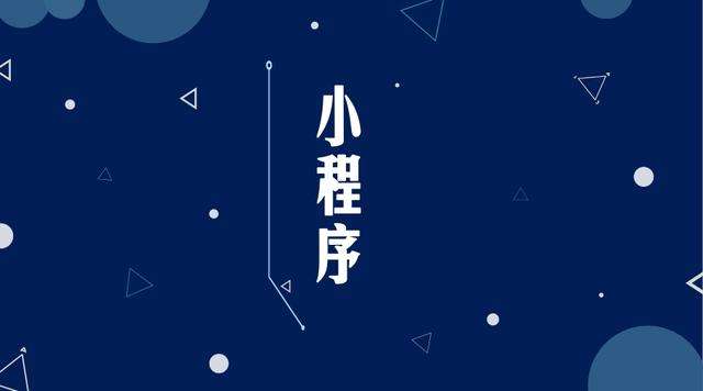 闵行微信小程序开发公司分析企业如何发挥小程序的作用